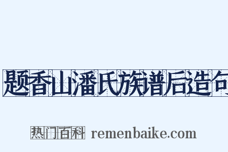 题香山潘氏族谱后造句是什么意思的图片
